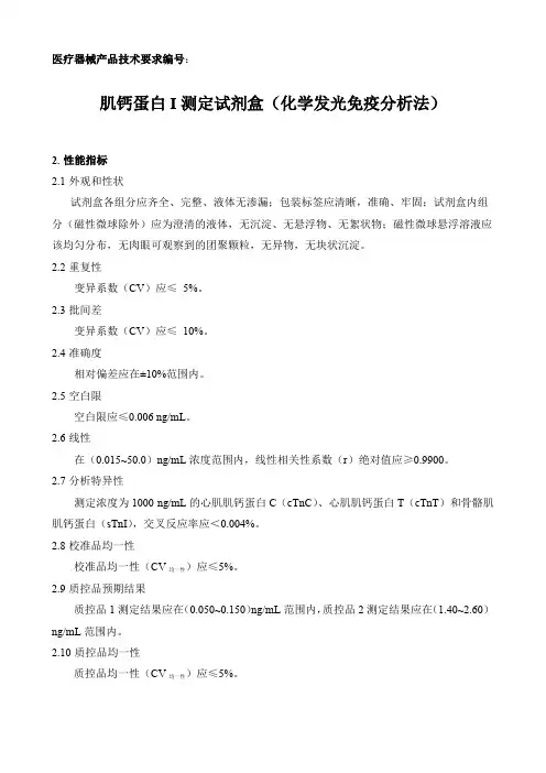 肌钙蛋白I测定试剂盒(化学发光免疫分析法) 产品技术要求新产业生物