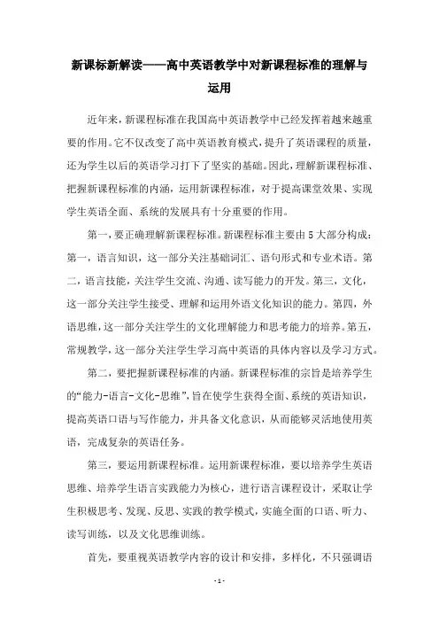 新课标新解读——高中英语教学中对新课程标准的理解与运用