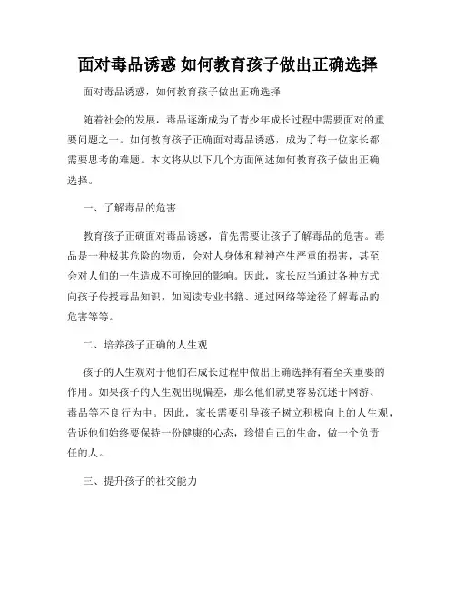 面对毒品诱惑 如何教育孩子做出正确选择