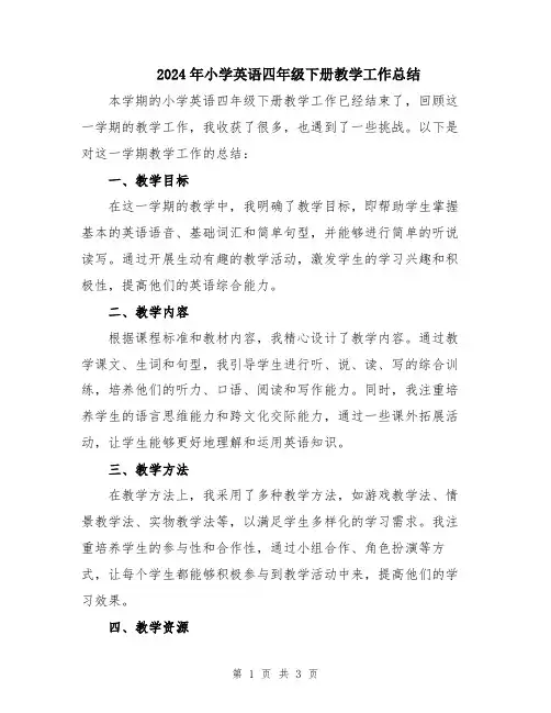 2024年小学英语四年级下册教学工作总结
