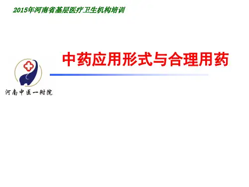 中药应用形式及合理用药