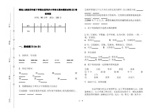 精选人教版四年级下学期全真同步小学语文期末模拟试卷III卷标准版