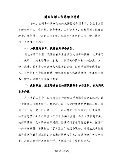 财务经理工作总结及思路（4篇）