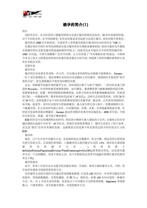 【避孕药全认识】避孕药简介(1)