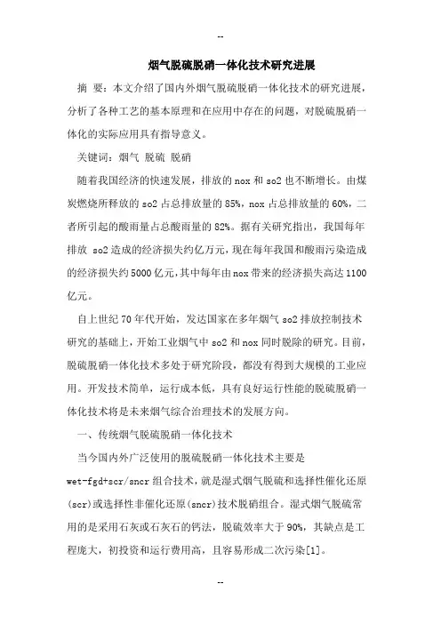 烟气脱硫脱硝一体化技术研究进展