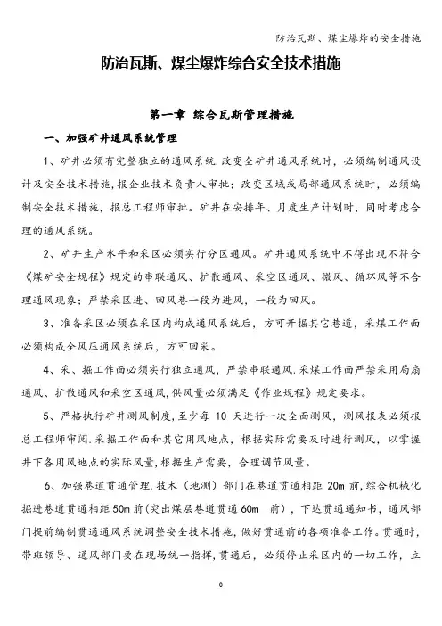 防治瓦斯、煤尘爆炸的安全措施