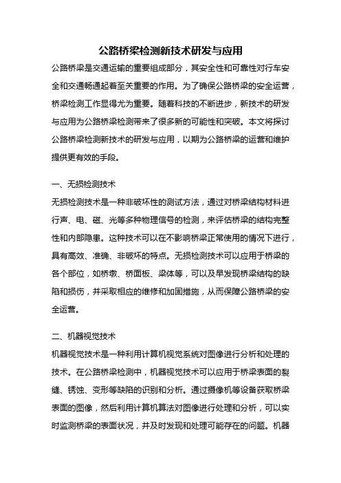 公路桥梁检测新技术研发与应用