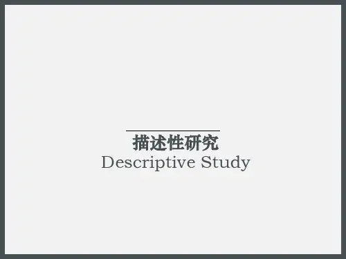 流行病学课件：描述性研究 