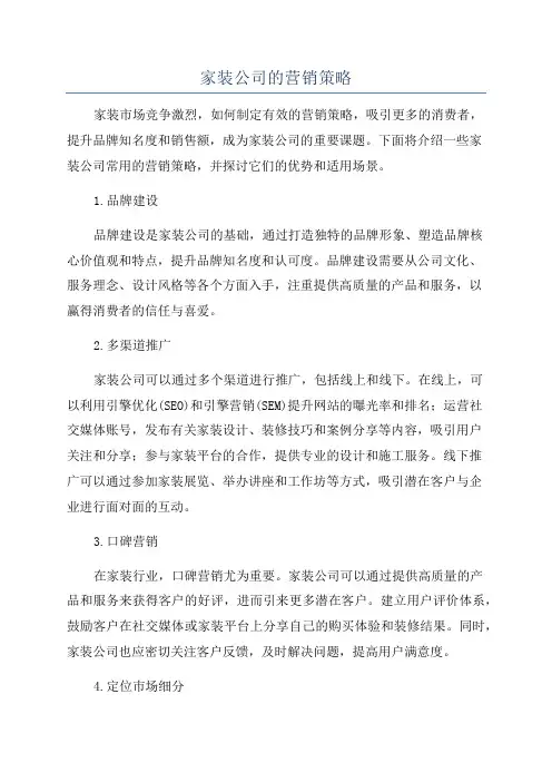 家装公司的营销策略