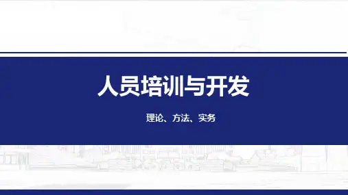 人员培训与开发：理论、方法、实务