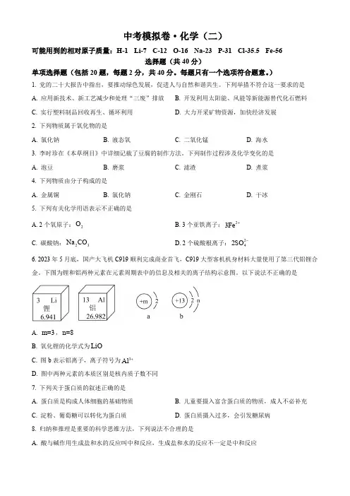 精品解析：2024年江苏省苏州市工业园区东沙湖实验中学中考化学模拟试卷(二)(原卷版)