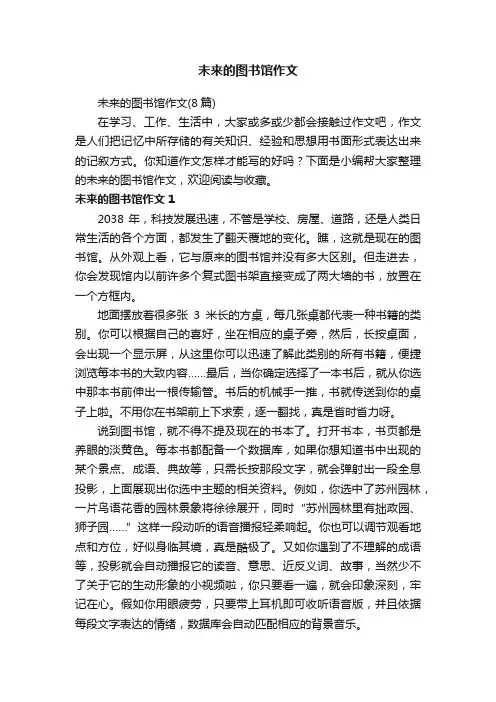 未来的图书馆作文（8篇）