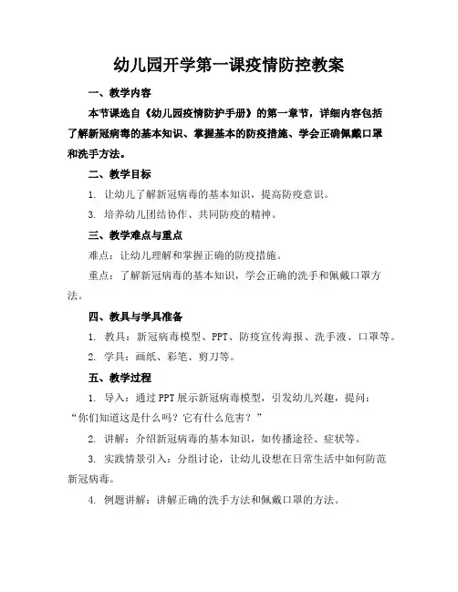 幼儿园开学第一课疫情防控教案