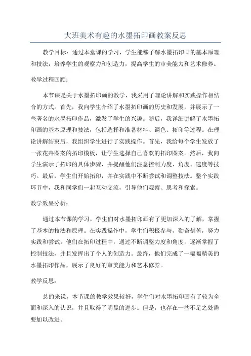 大班美术有趣的水墨拓印画教案反思