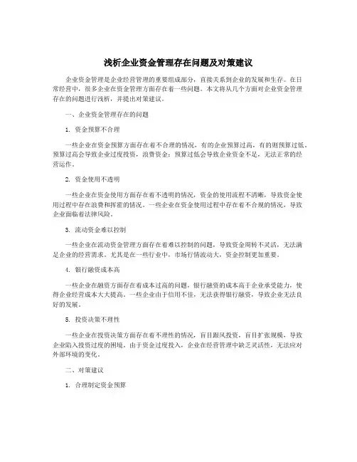 浅析企业资金管理存在问题及对策建议