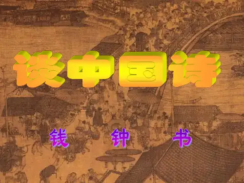 钱钟书《谈中国诗》