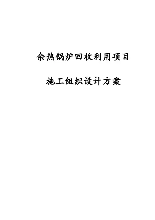最新版余热锅炉回收利用项目施工组织设计方案