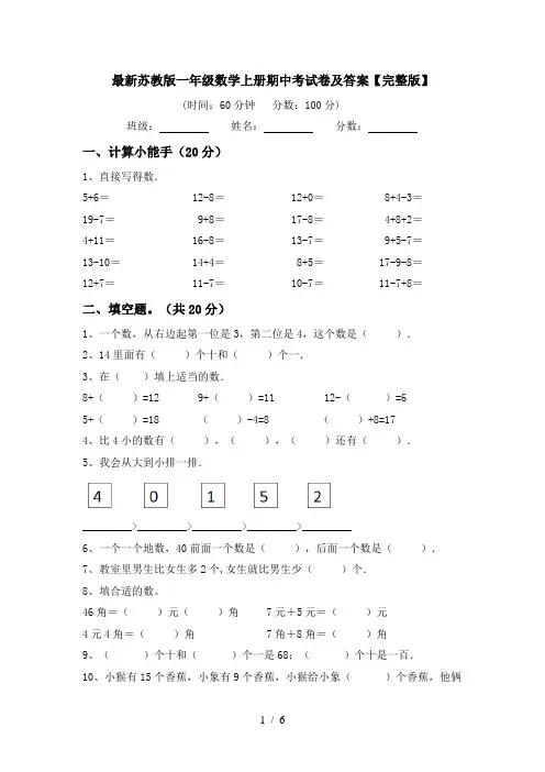最新苏教版一年级数学上册期中考试卷及答案【完整版】
