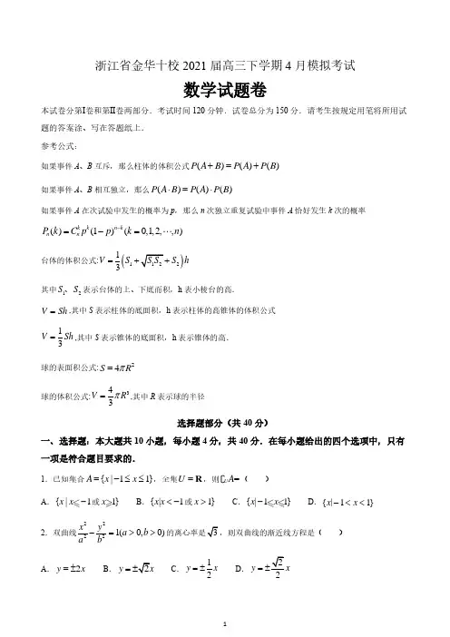 浙江省金华十校2021届高三下学期4月模拟考试数学试题 含答案