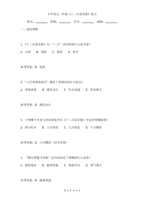 小学语文二年级《十二月花名歌》练习题附答案
