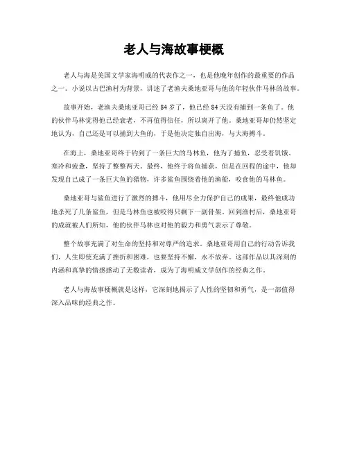 老人与海故事梗概