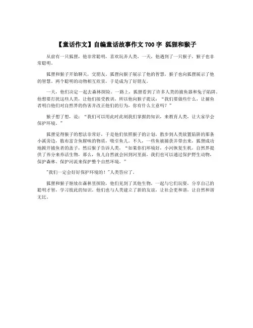 【童话作文】自编童话故事作文700字 狐狸和猴子