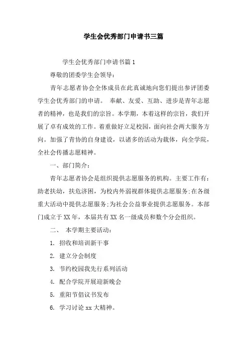 学生会优秀部门申请书三篇