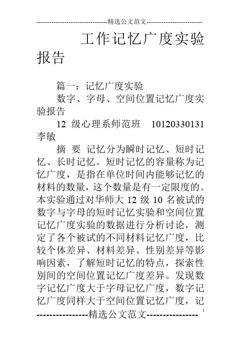 工作记忆广度实验报告
