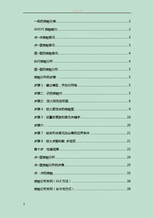 ANSYS中的接触分析教程