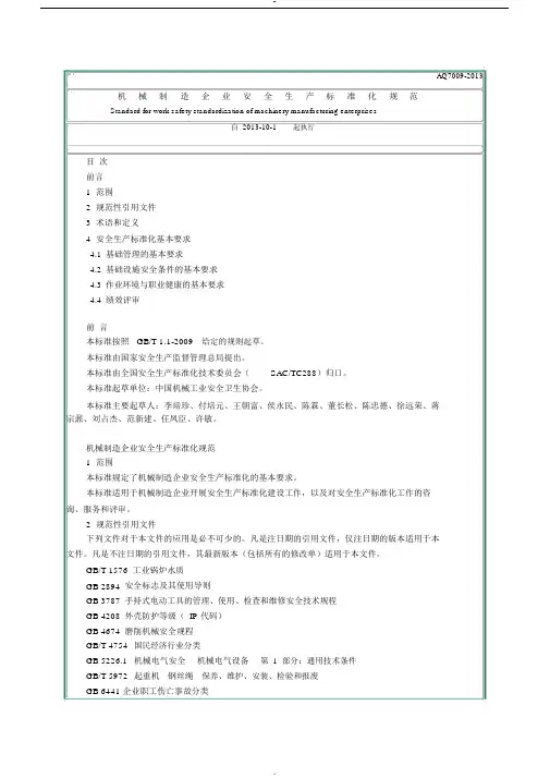 AQT7009-2013机械制造企业安全生产标准化规范