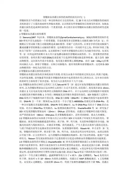 脊髓缺血再灌注损伤的病理机制及治疗(一)