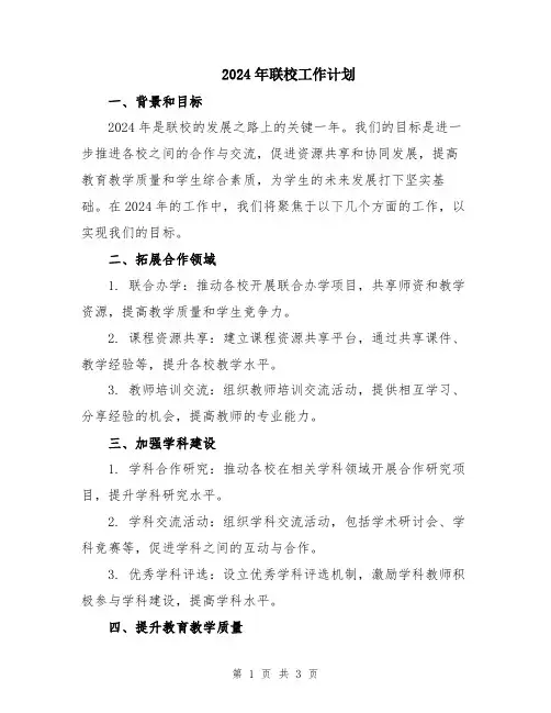 2024年联校工作计划