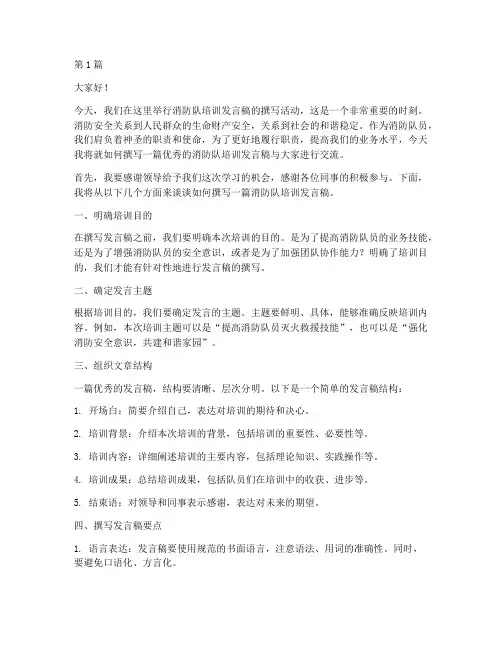 消防队培训发言稿范文(3篇)
