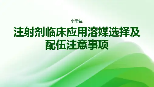 注射剂临床应用溶媒选择及配伍注意事项