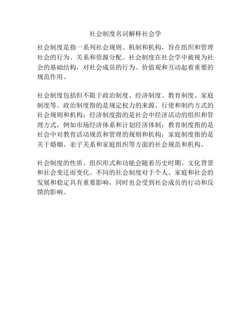 社会制度名词解释社会学