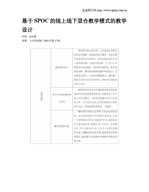 基于SPOC的线上线下混合教学模式的教学设计