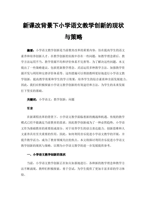 新课改背景下小学语文教学创新的现状与策略