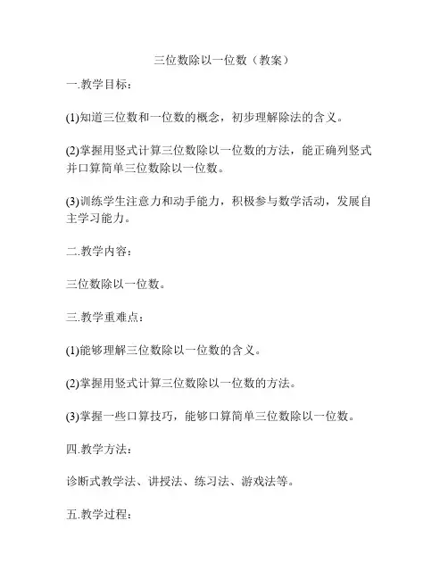 三位数除以一位数(教案)