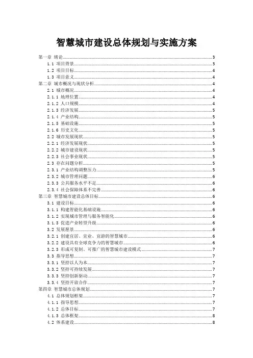 智慧城市建设总体规划与实施方案