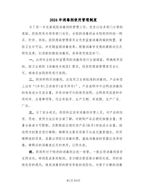 2024年消毒剂使用管理制度（三篇）