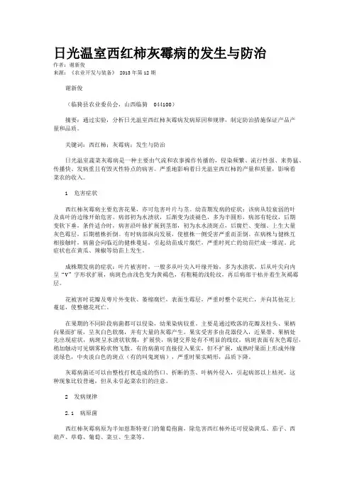 日光温室西红柿灰霉病的发生与防治 