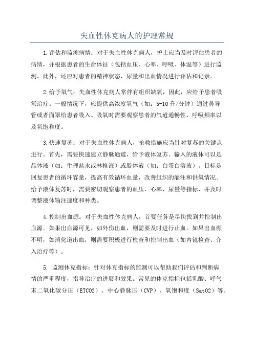 失血性休克病人的护理常规