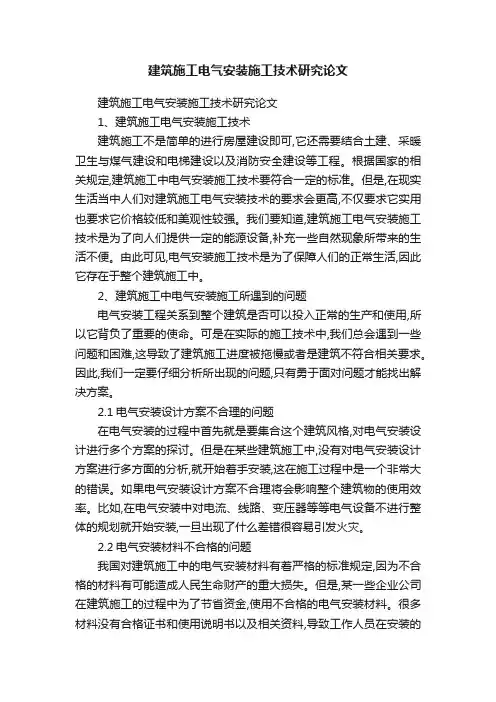 建筑施工电气安装施工技术研究论文