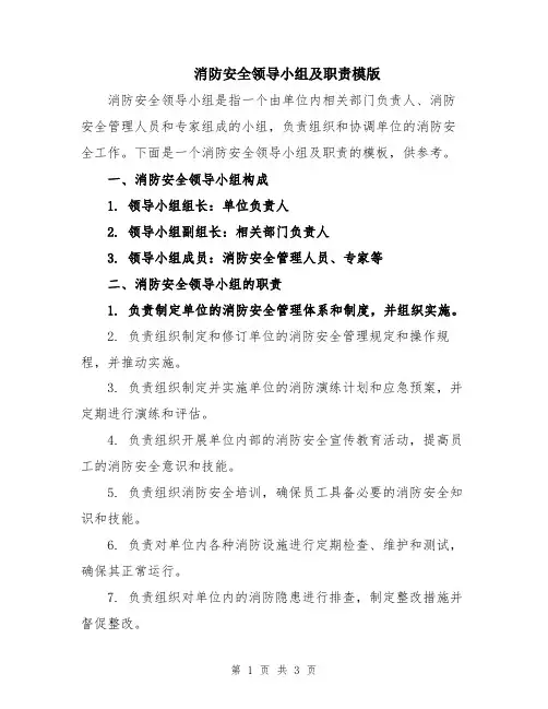消防安全领导小组及职责模版