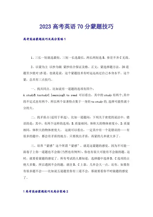 2023高考_高考英语70分蒙题技巧