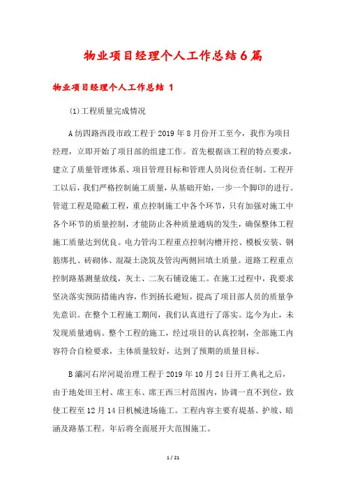 物业项目经理个人工作总结6篇