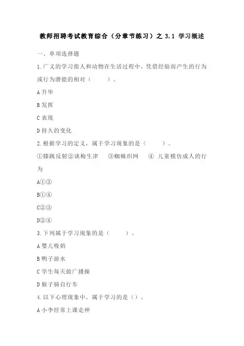 教师招聘考试教育综合(分章节练习)之3.1 学习概述