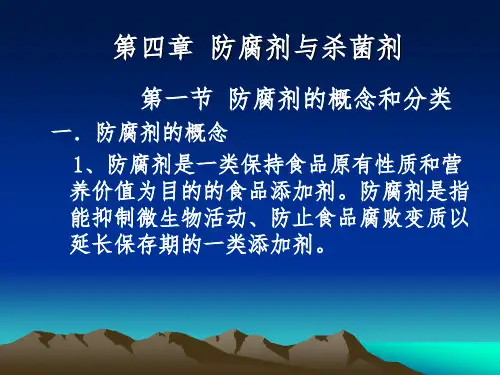 第四章 食品防腐剂
