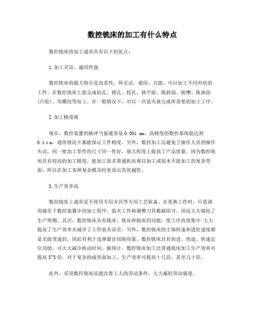 数控铣床的加工有什么特点