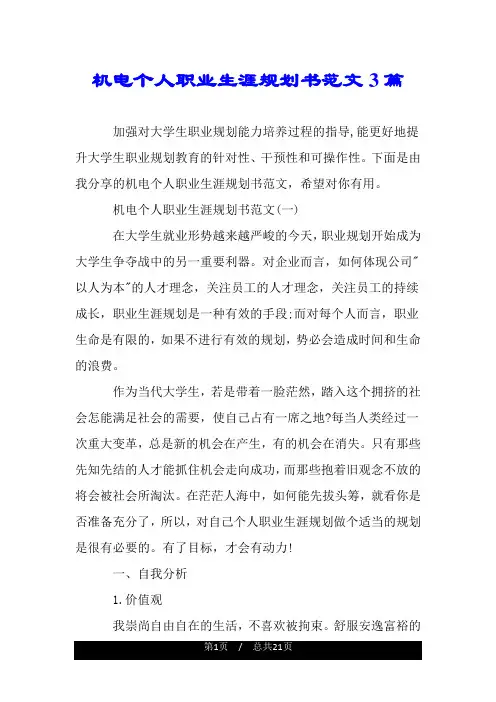 机电个人职业生涯规划书范文3篇.doc
